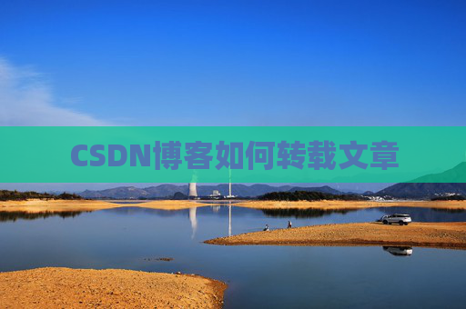 CSDN博客如何转载文章